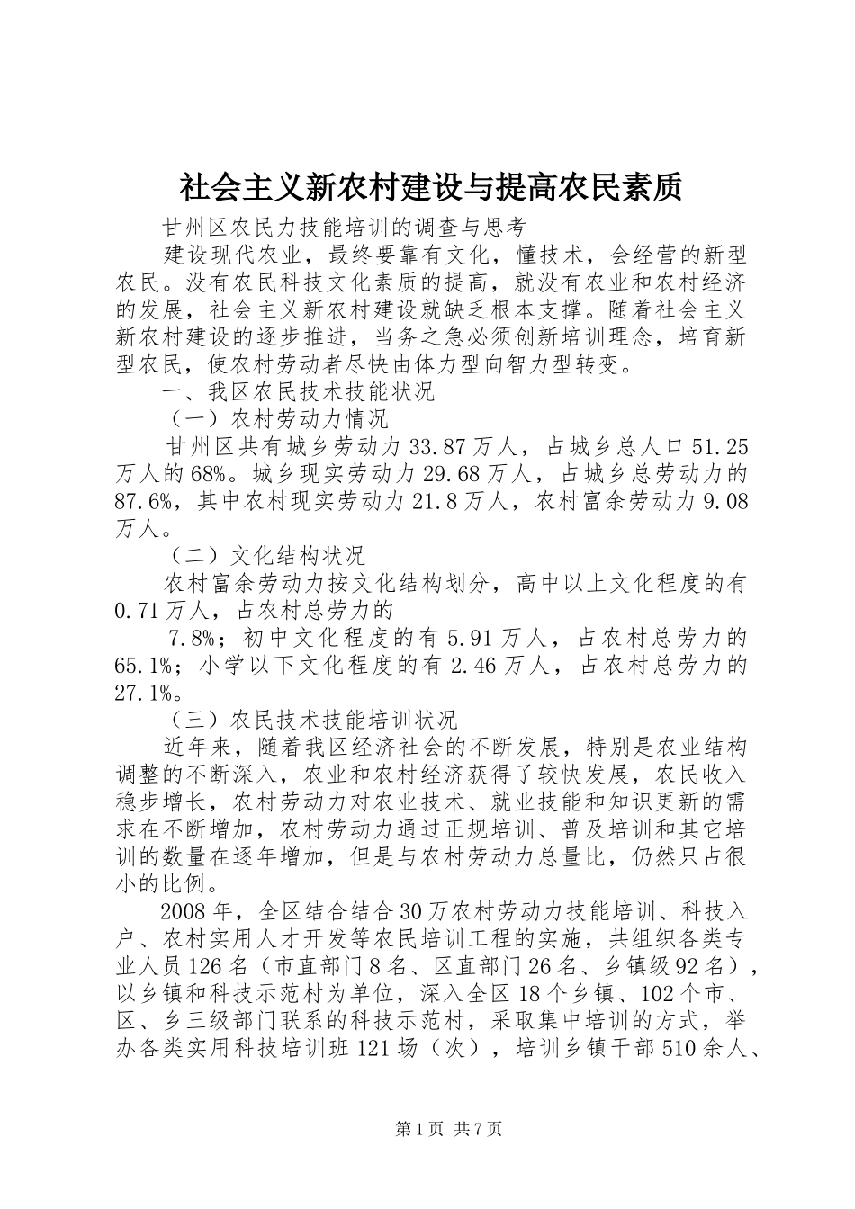 2024年社会主义新农村建设与提高农民素质_第1页