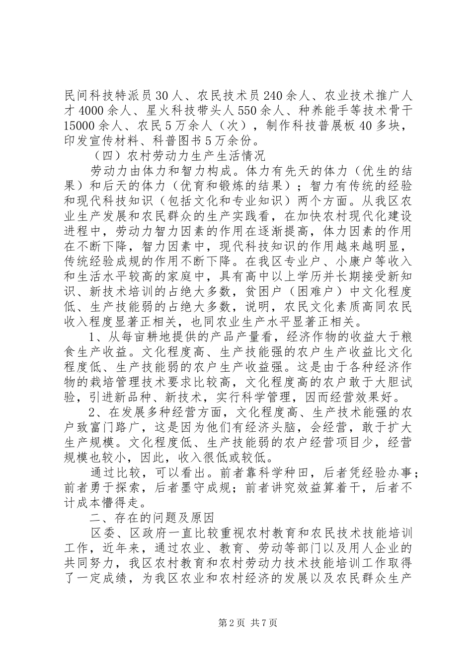 2024年社会主义新农村建设与提高农民素质_第2页