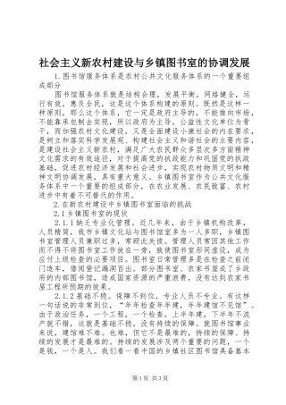2024年社会主义新农村建设与乡镇图书室的协调发展