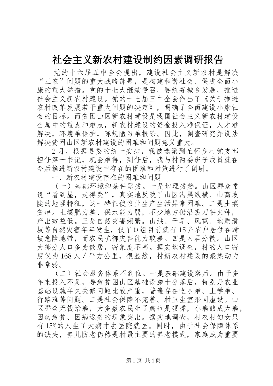 2024年社会主义新农村建设制约因素调研报告_第1页
