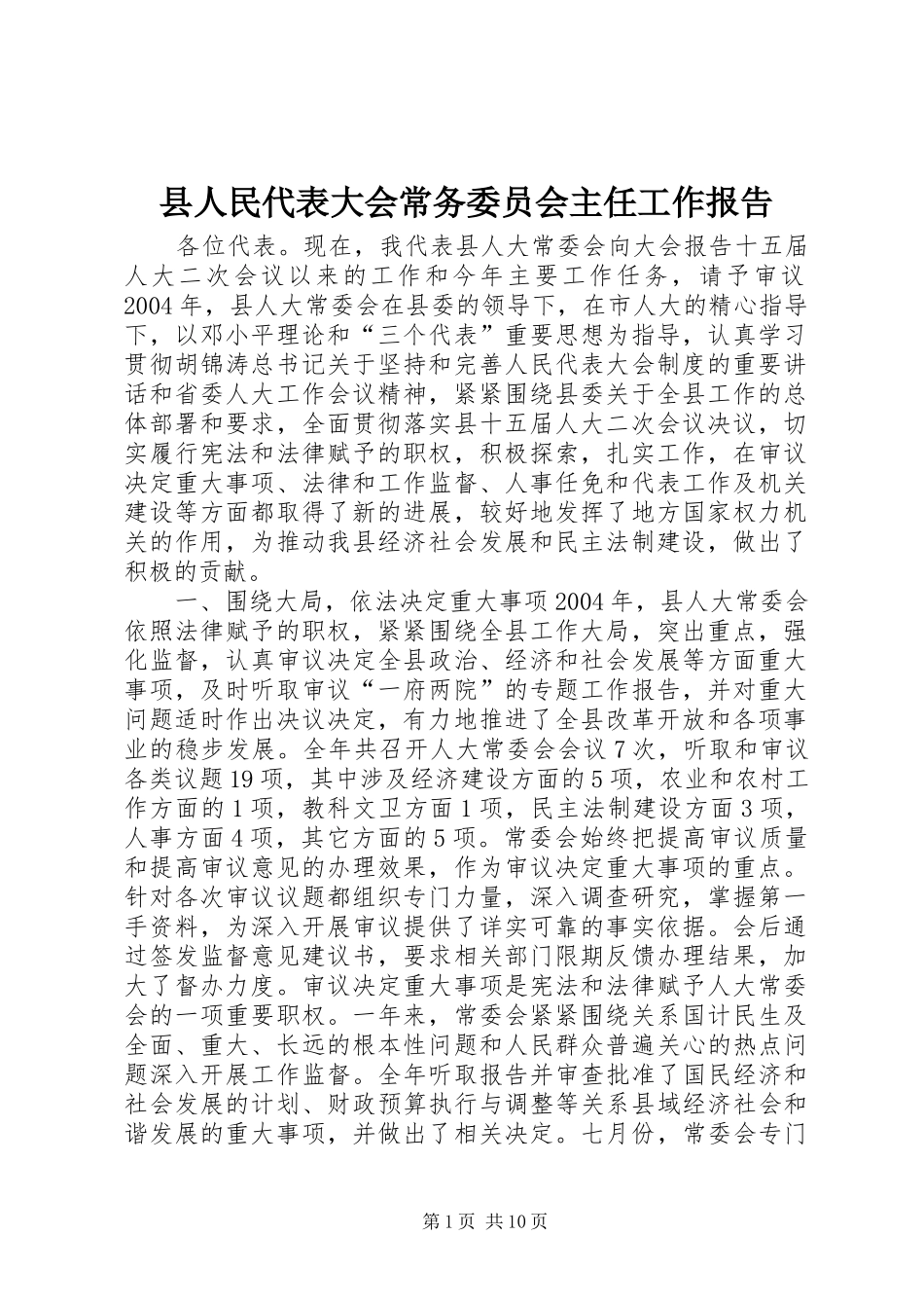 2024年县人民代表大会常务委员会主任工作报告_第1页