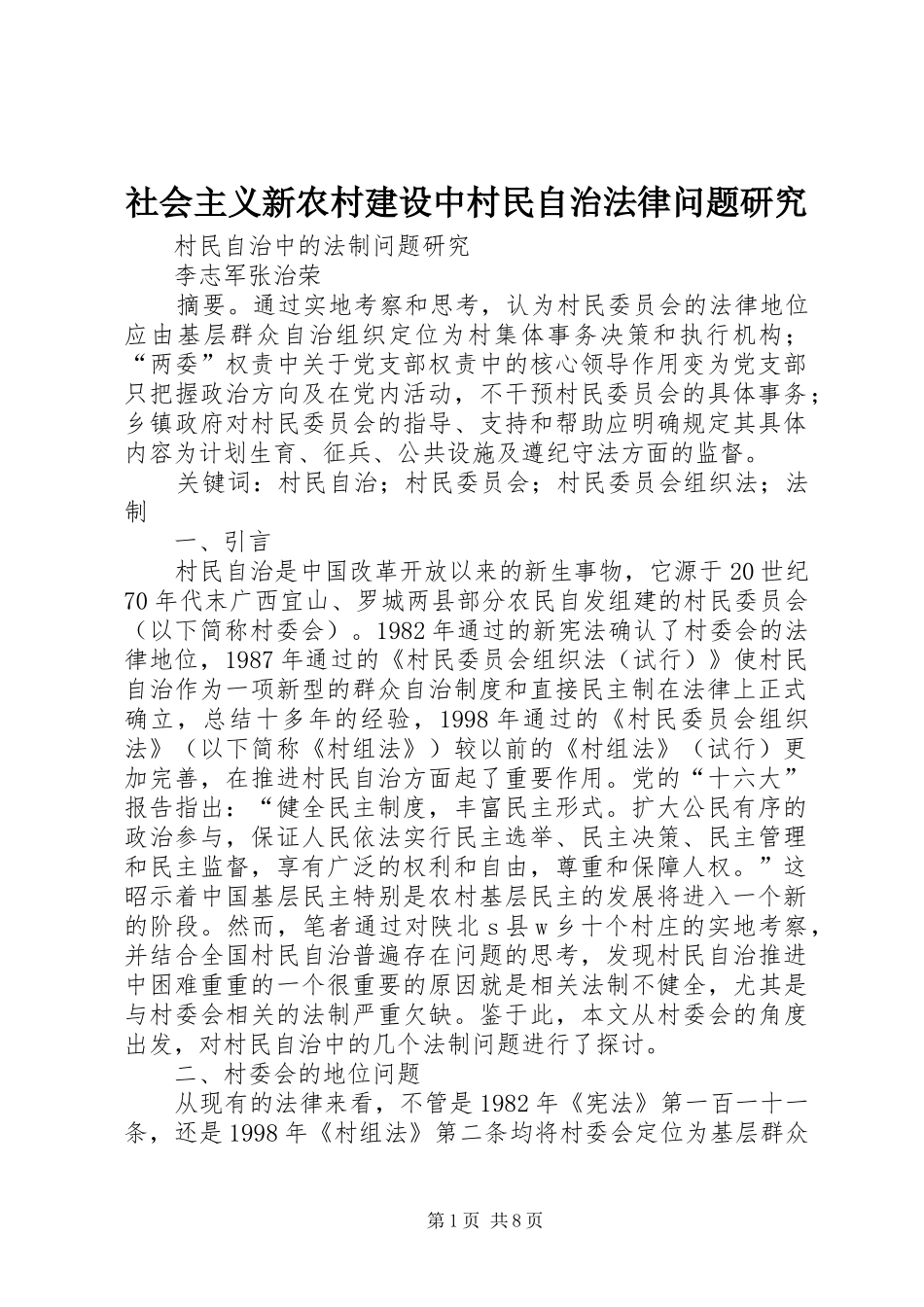 2024年社会主义新农村建设中村民自治法律问题研究_第1页