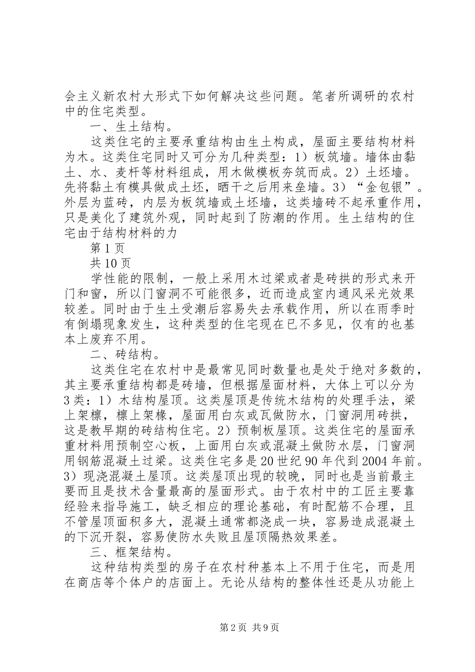 2024年社会主义新农村建设中的农村现状研究_第2页