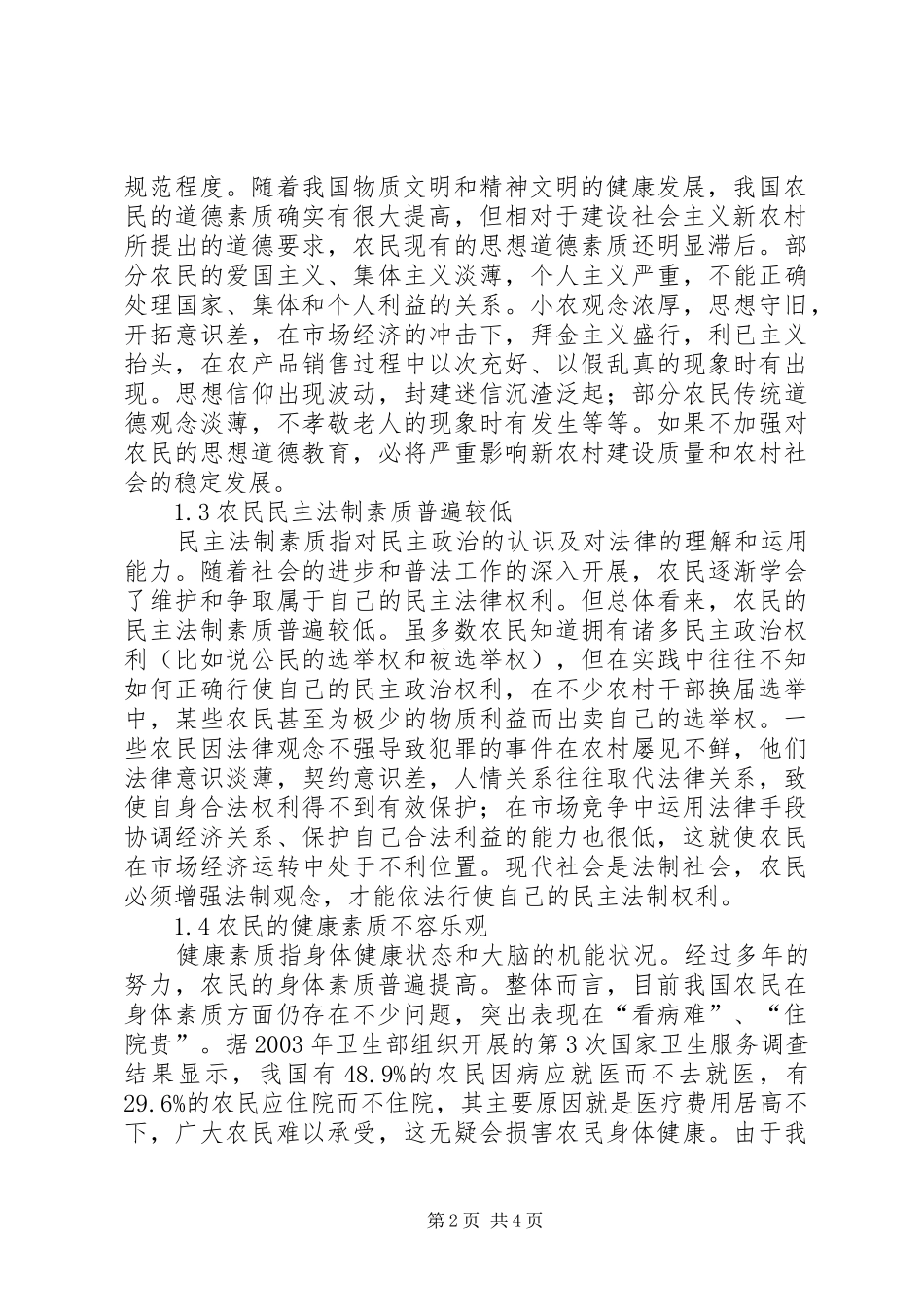 2024年社会主义新农村建设中的农民素质问题_第2页