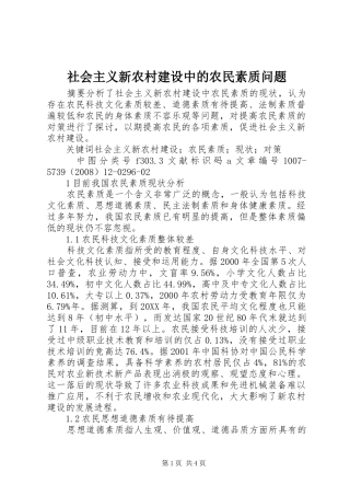 2024年社会主义新农村建设中的农民素质问题