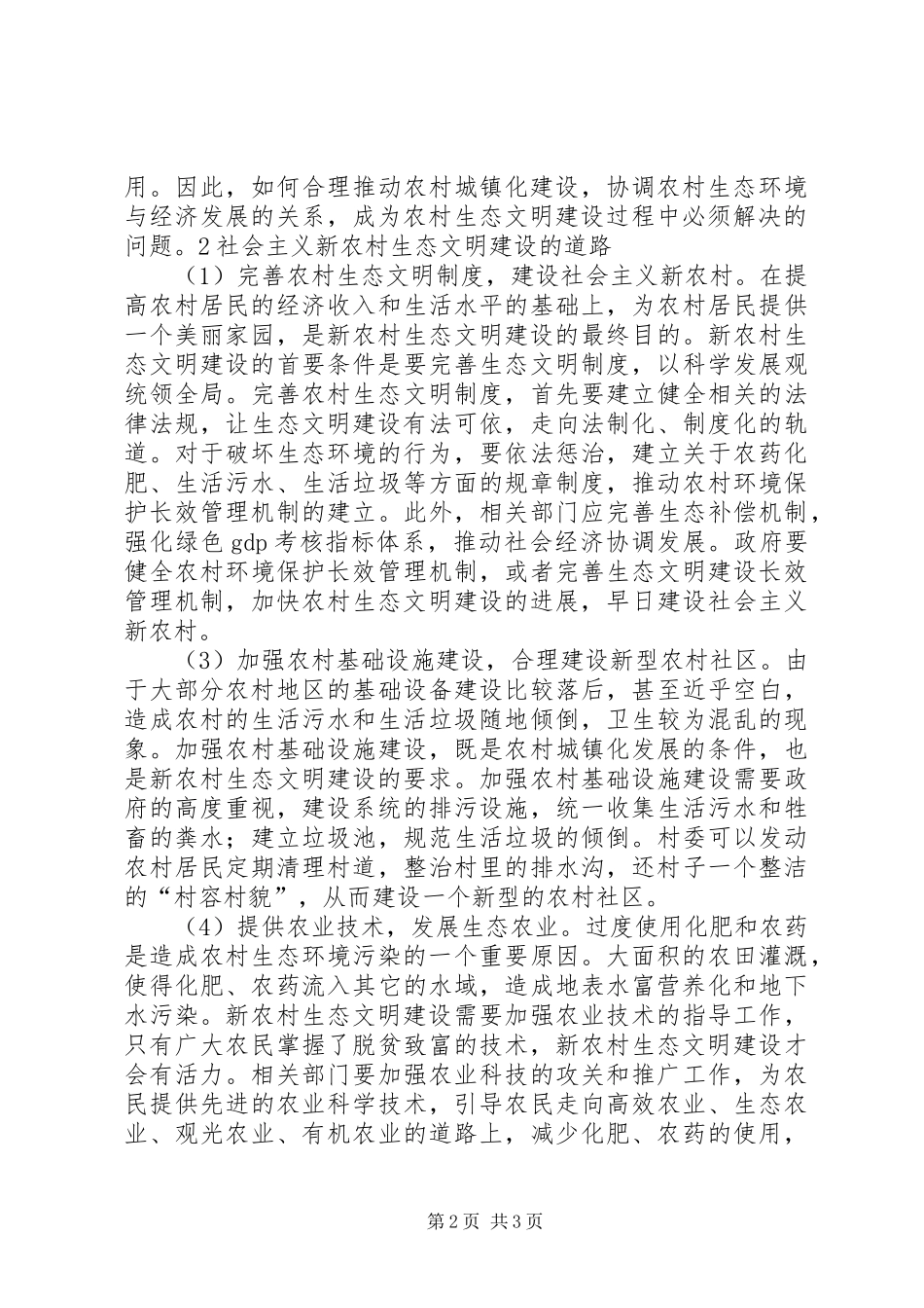 2024年社会主义新农村建设中的生态文明建设研究_第2页