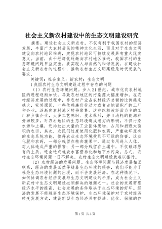 2024年社会主义新农村建设中的生态文明建设研究