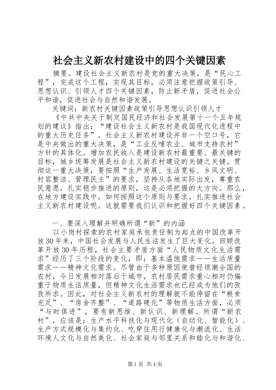 2024年社会主义新农村建设中的四个关键因素_第1页
