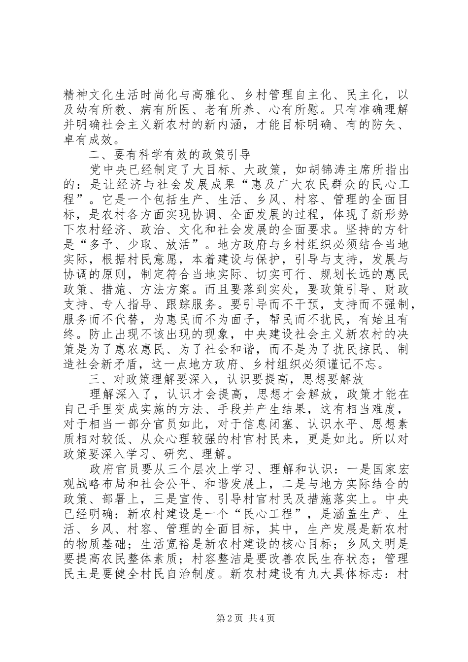 2024年社会主义新农村建设中的四个关键因素_第2页