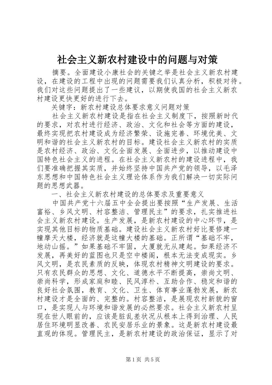 2024年社会主义新农村建设中的问题与对策_第1页