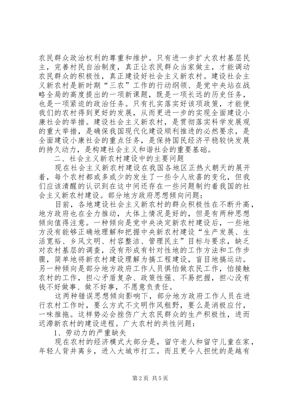 2024年社会主义新农村建设中的问题与对策_第2页
