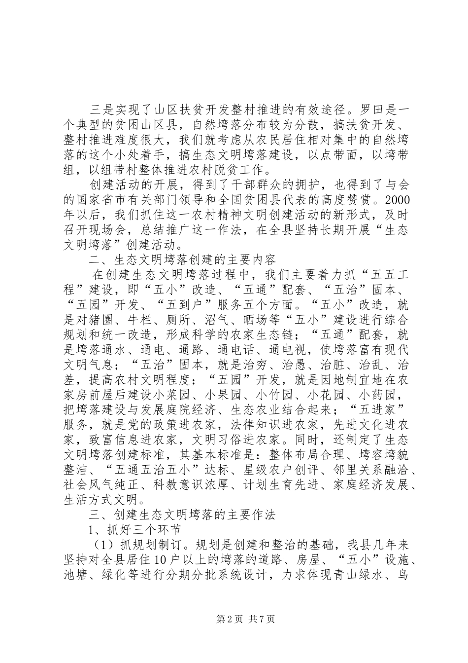 2024年社会主义新农村建设座谈会汇报_第2页