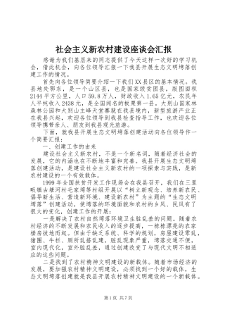 2024年社会主义新农村建设座谈会汇报