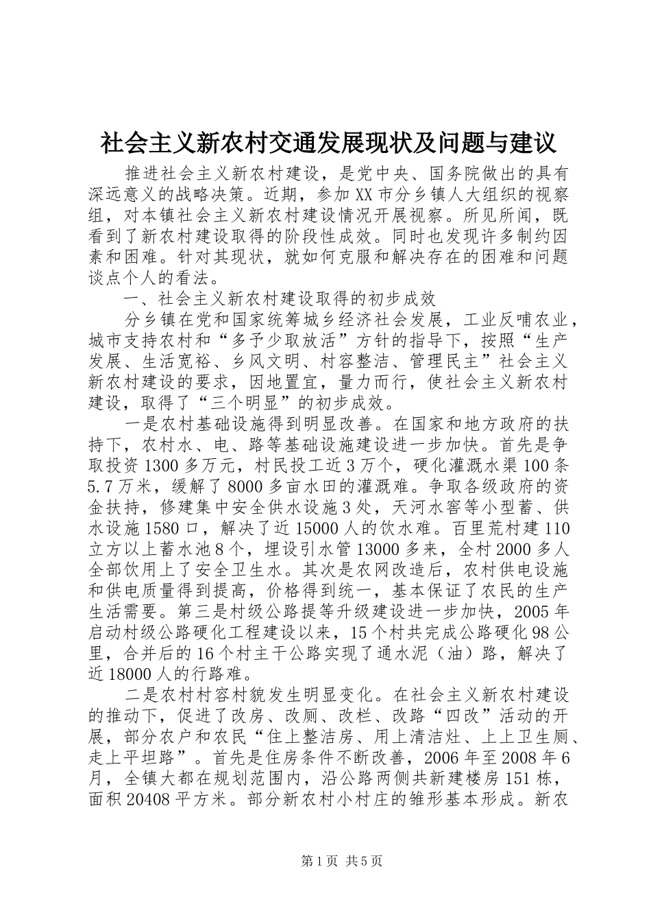2024年社会主义新农村交通发展现状及问题与建议_第1页