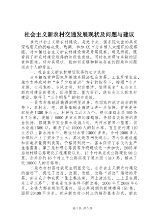 2024年社会主义新农村交通发展现状及问题与建议