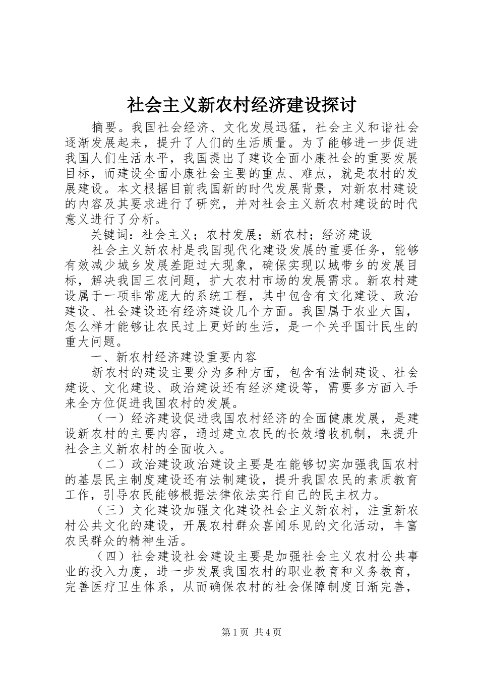 2024年社会主义新农村经济建设探讨_第1页