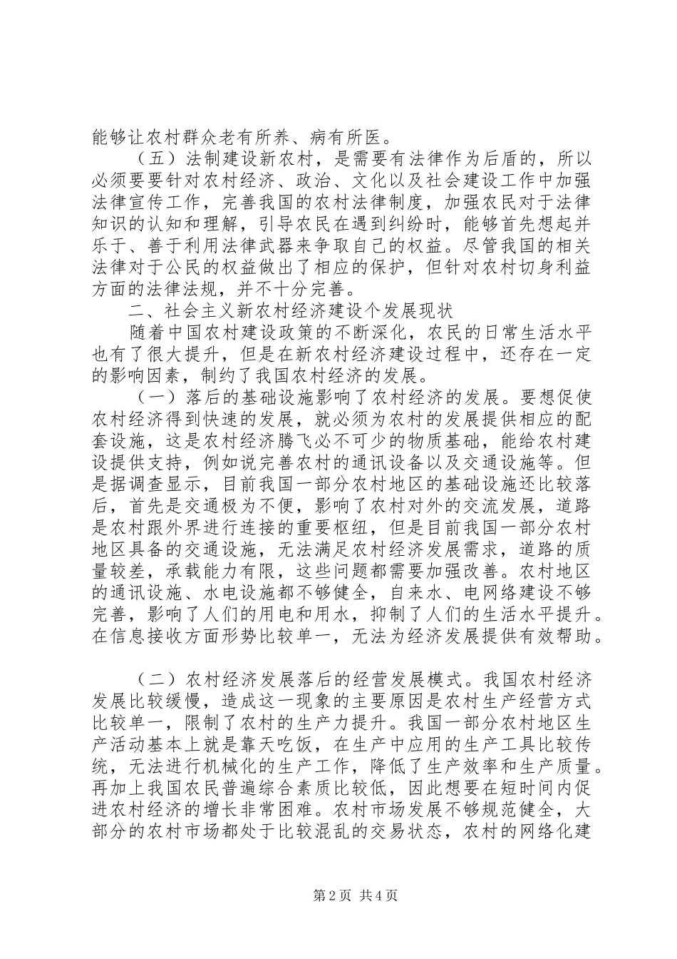 2024年社会主义新农村经济建设探讨_第2页