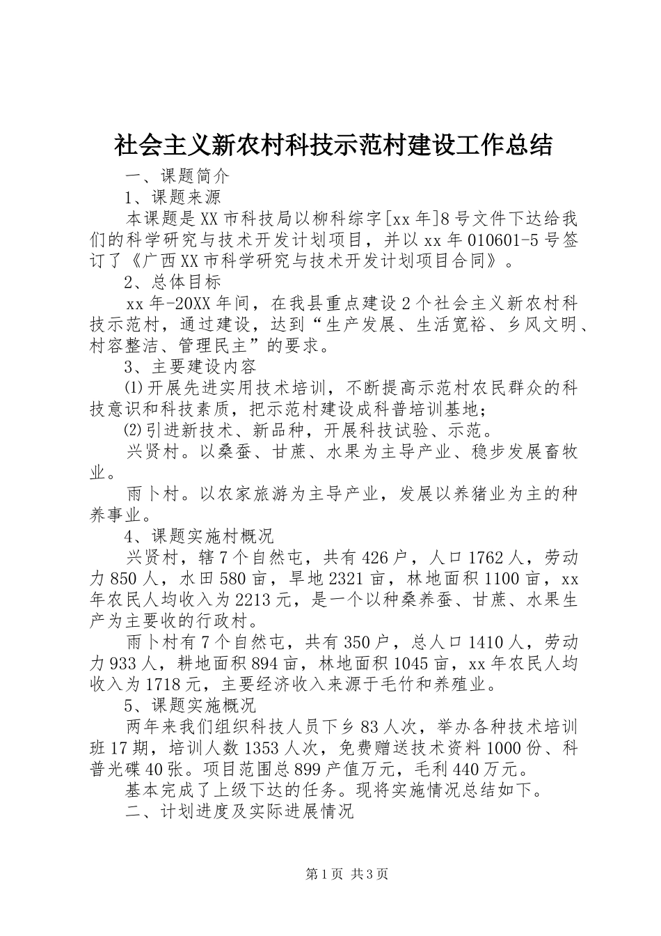 2024年社会主义新农村科技示范村建设工作总结_第1页