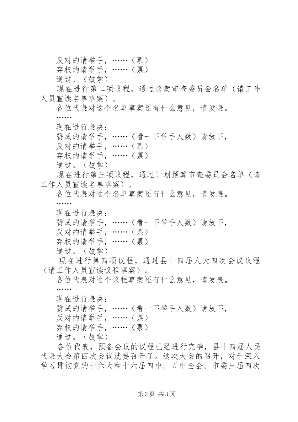 2024年县人民代表大会第四次会议预备会议主持词_第2页