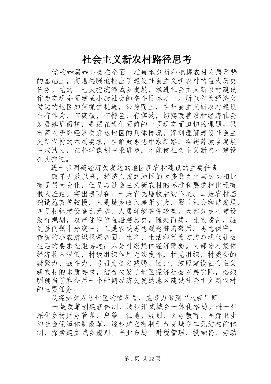2024年社会主义新农村路径思考_第1页