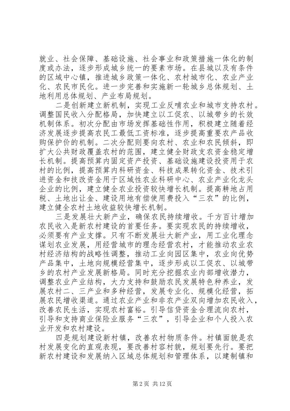 2024年社会主义新农村路径思考_第2页