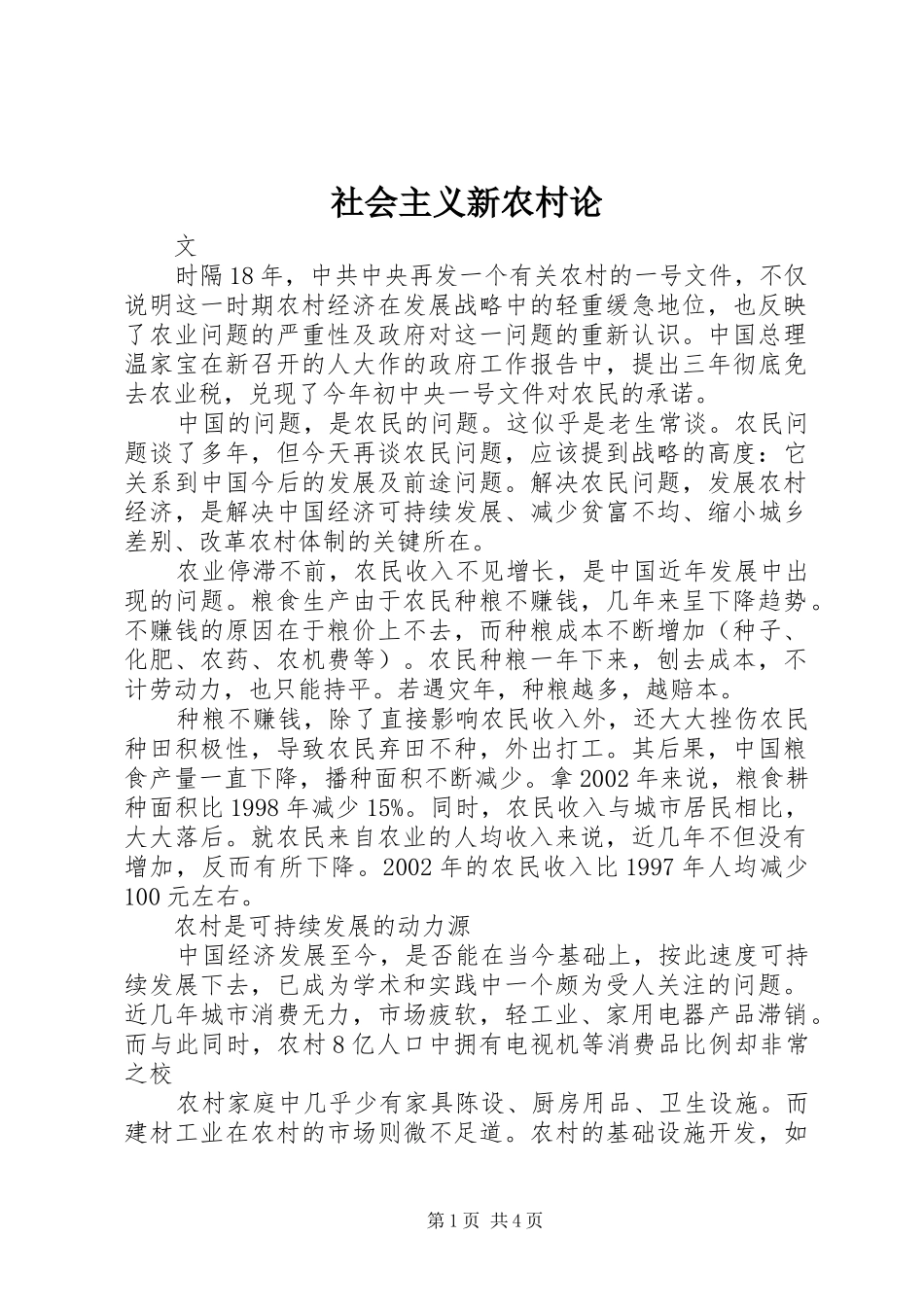 2024年社会主义新农村论_第1页
