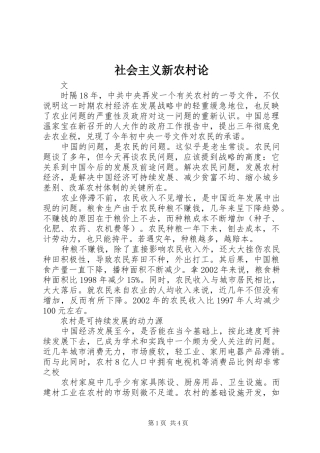 2024年社会主义新农村论