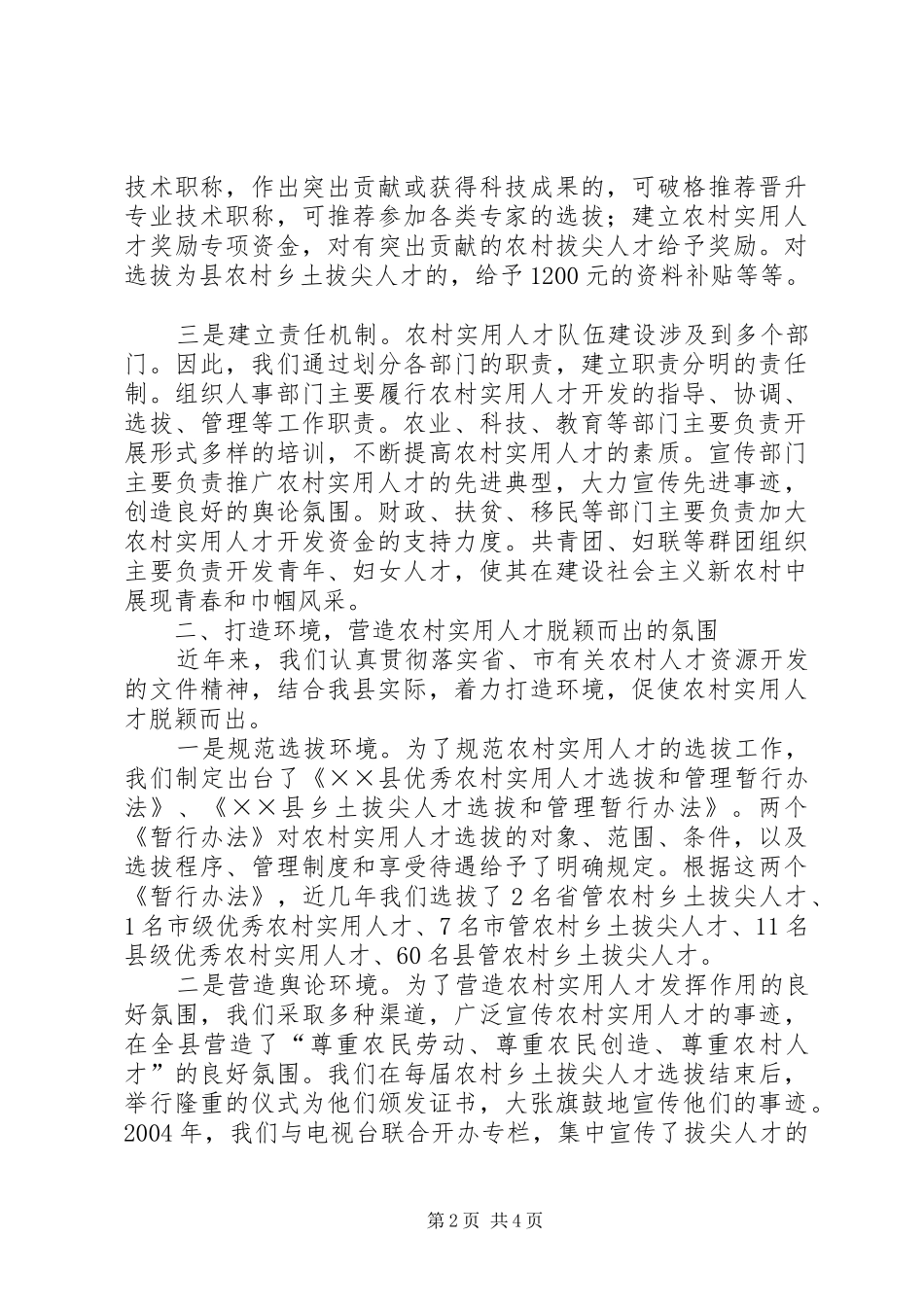 2024年社会主义新农村人才队伍建设调研报告_第2页