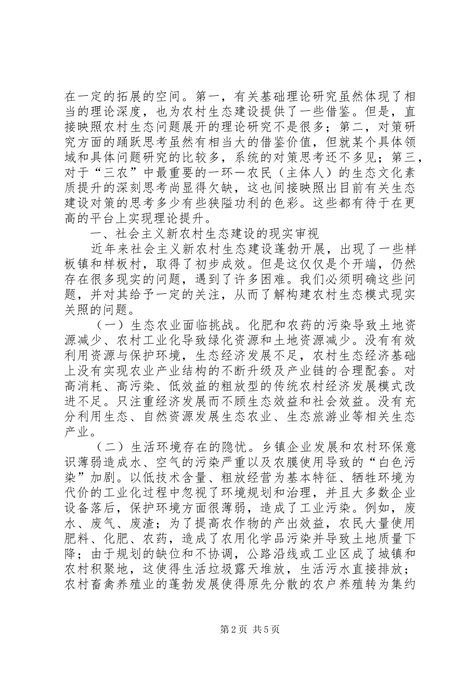 2024年社会主义新农村生态建设的立体模式_第2页