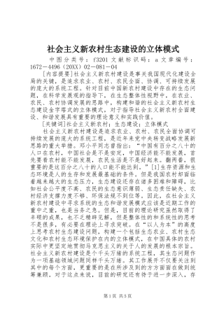 2024年社会主义新农村生态建设的立体模式