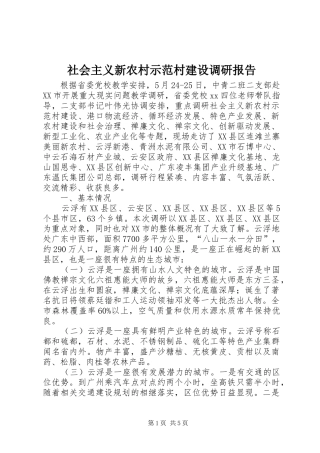 2024年社会主义新农村示范村建设调研报告