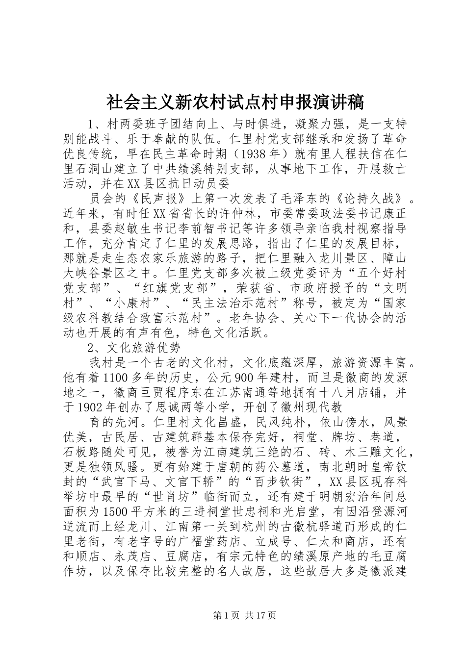 2024年社会主义新农村试点村申报演讲稿_第1页