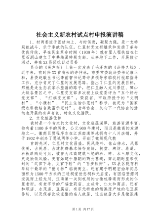 2024年社会主义新农村试点村申报演讲稿