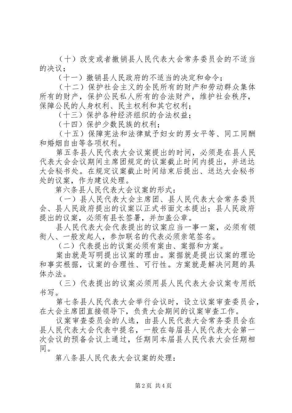 2024年县人民代表大会提出制度_第2页