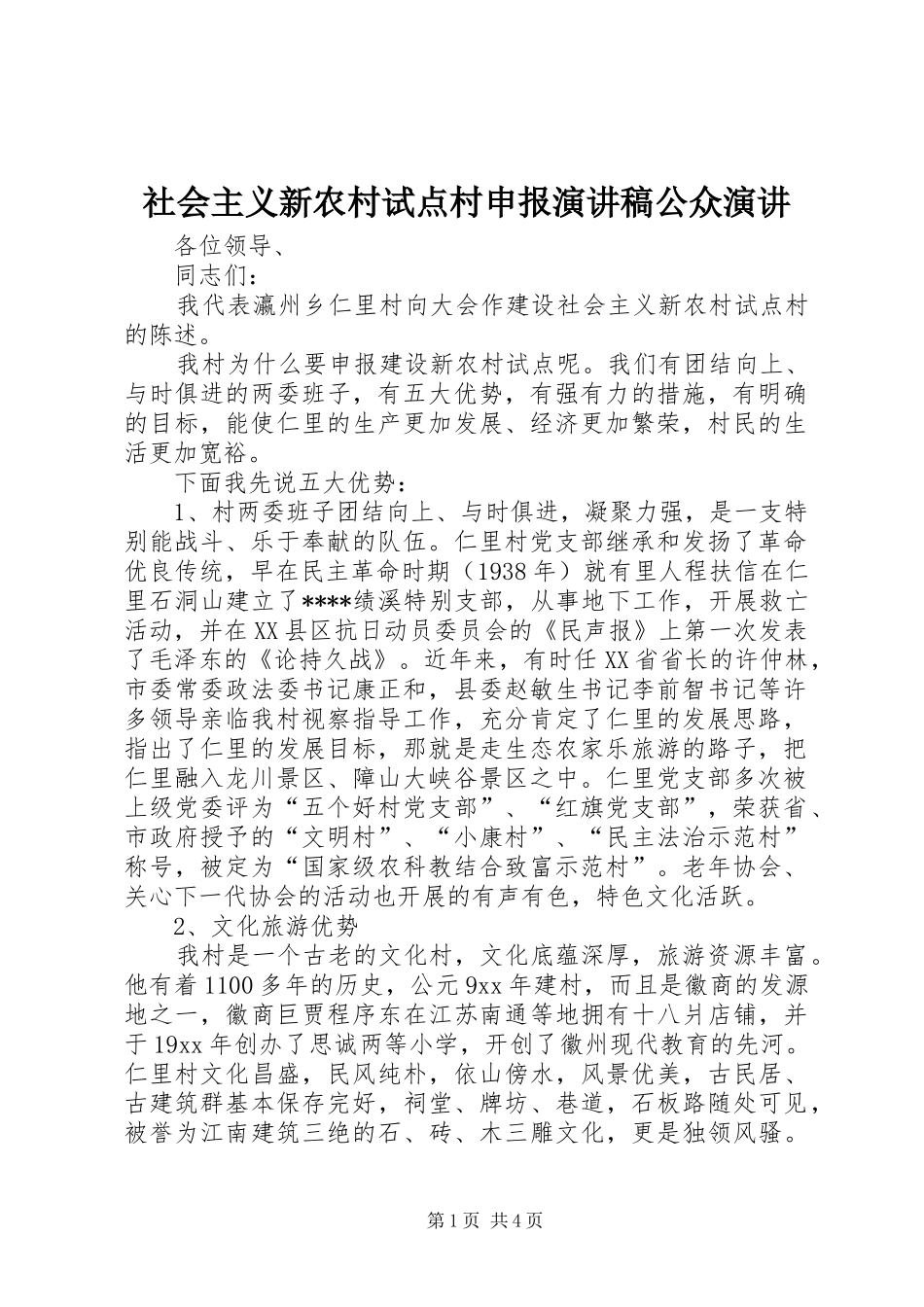 2024年社会主义新农村试点村申报演讲稿公众演讲_第1页