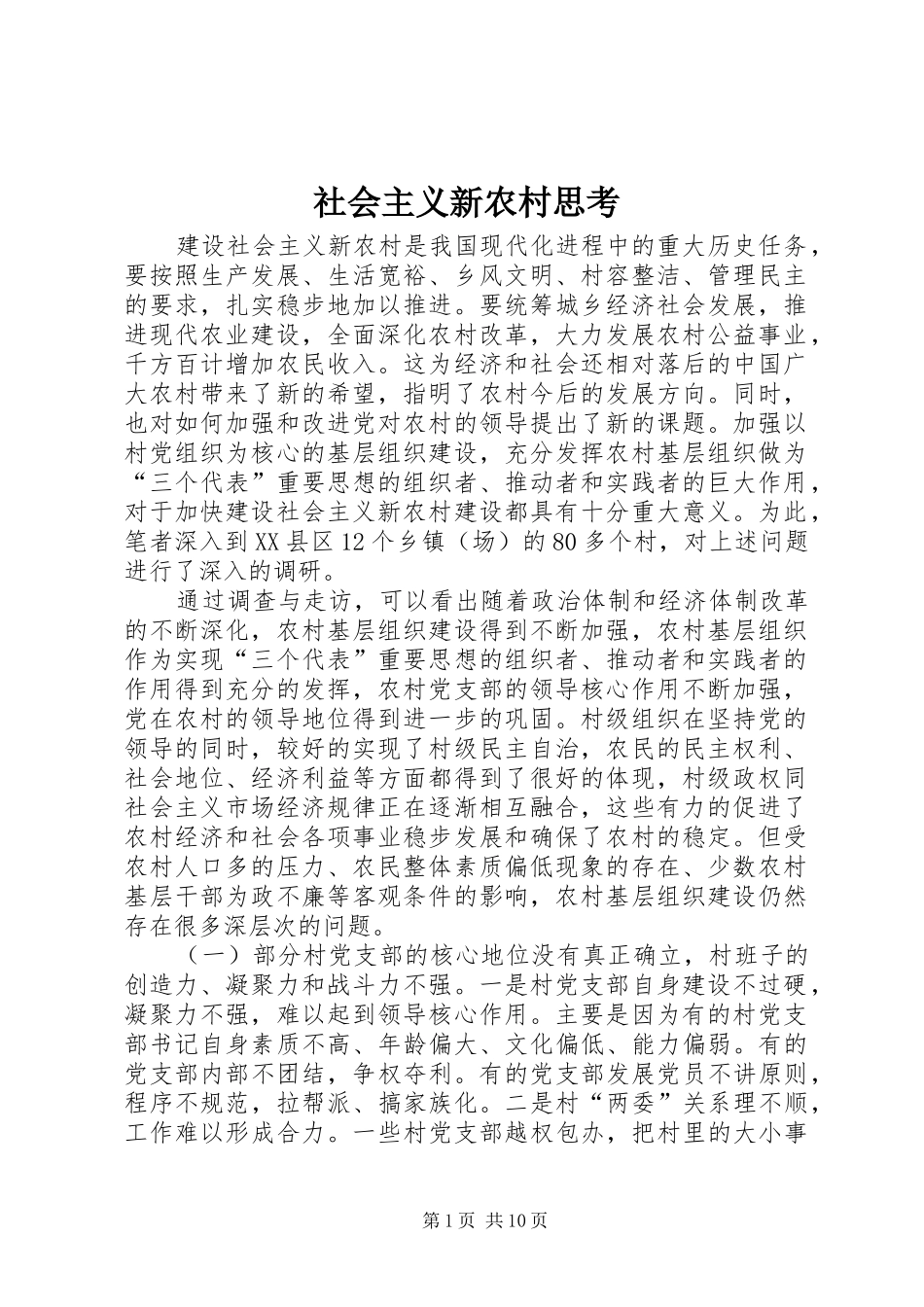 2024年社会主义新农村思考_第1页