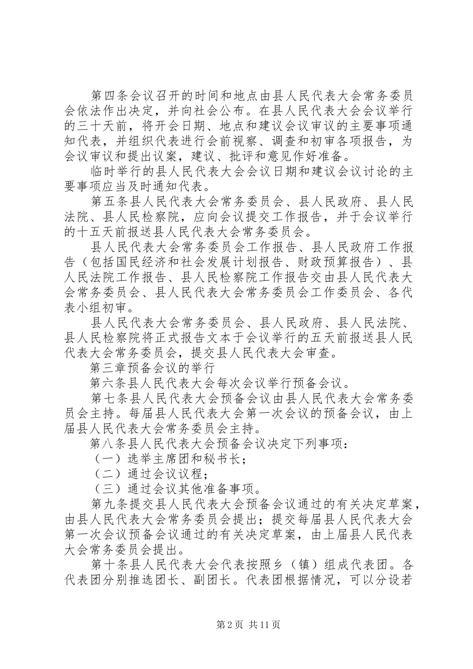 2024年县人民代表大会议事制度_第2页