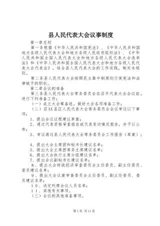 2024年县人民代表大会议事制度