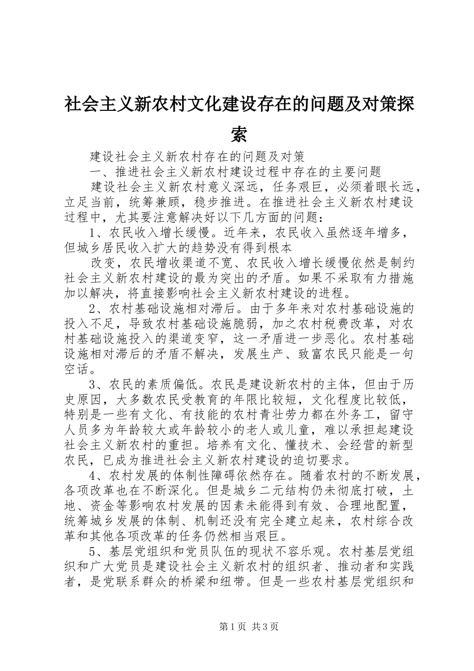 2024年社会主义新农村文化建设存在的问题及对策探索_第1页