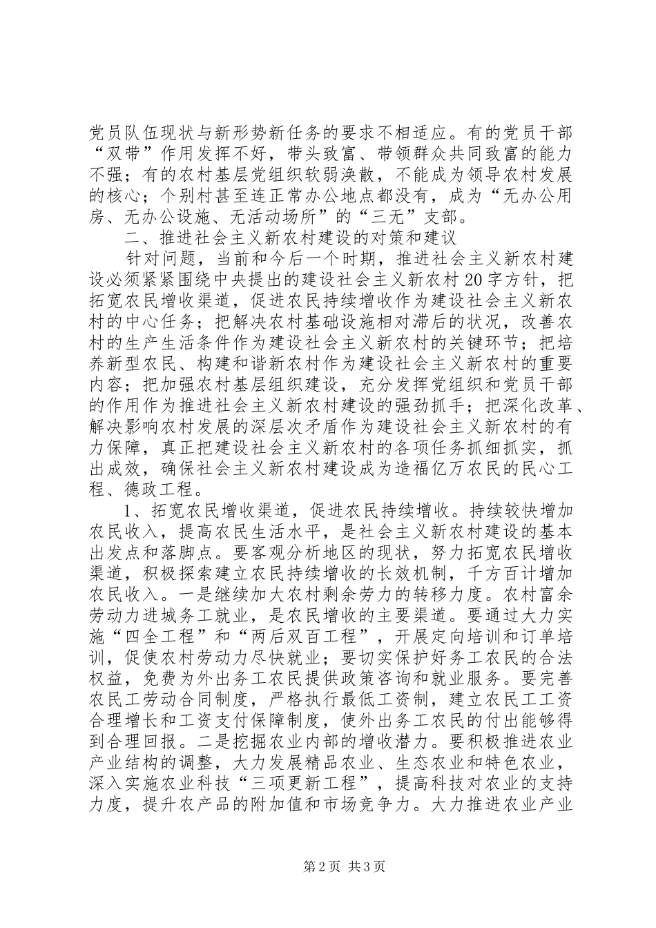 2024年社会主义新农村文化建设存在的问题及对策探索_第2页