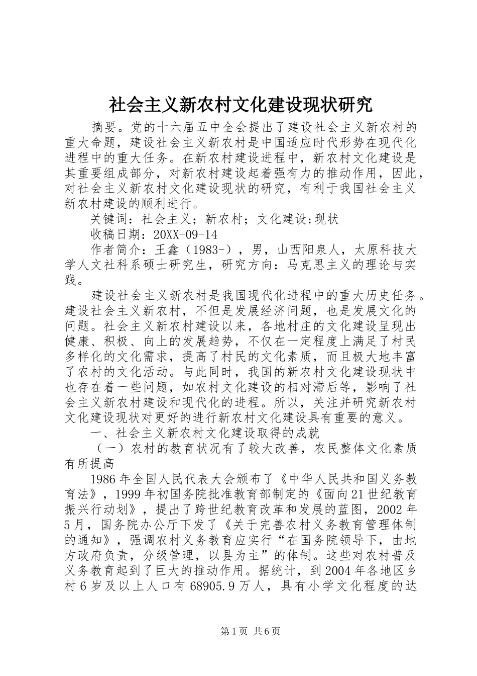 2024年社会主义新农村文化建设现状研究_第1页
