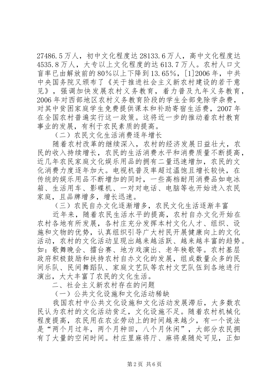 2024年社会主义新农村文化建设现状研究_第2页