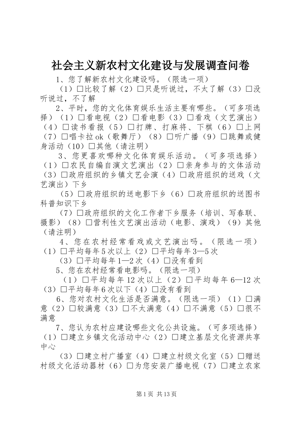 2024年社会主义新农村文化建设与发展调查问卷_第1页