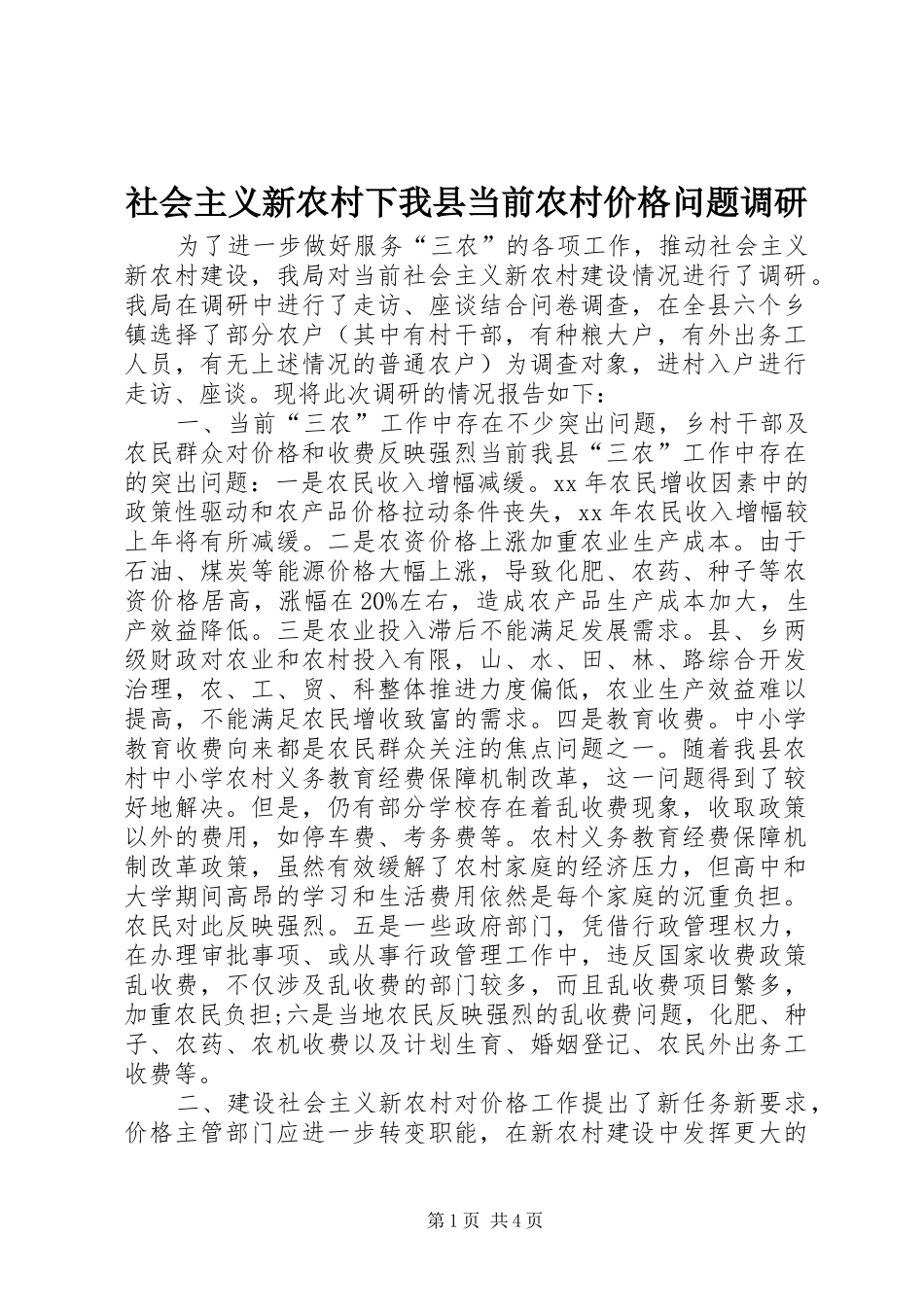 2024年社会主义新农村下我县当前农村价格问题调研_第1页