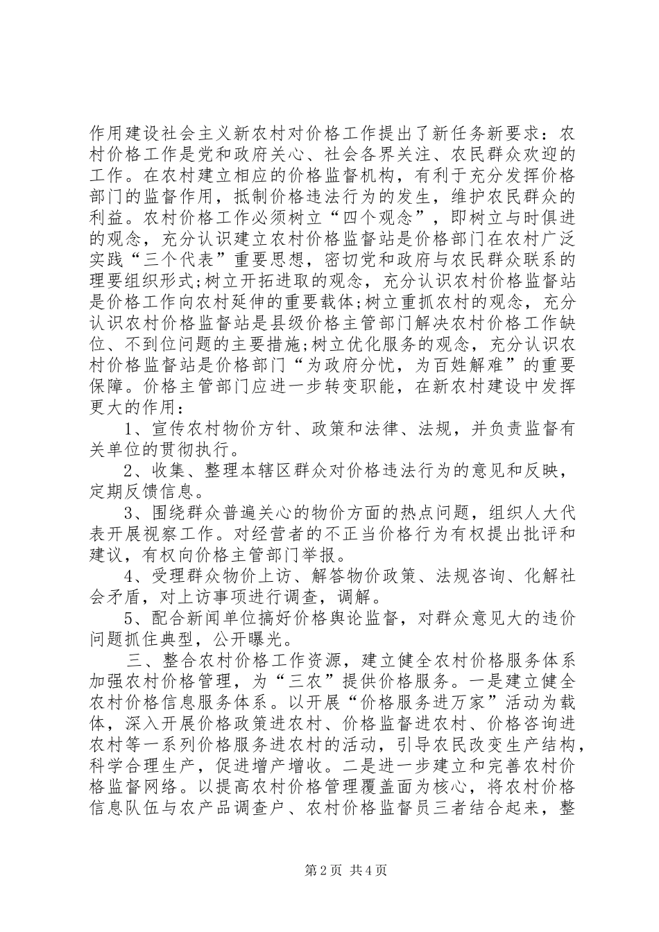 2024年社会主义新农村下我县当前农村价格问题调研_第2页