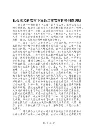 2024年社会主义新农村下我县当前农村价格问题调研