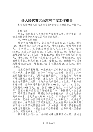 2024年县人民代表大会政府年度工作报告