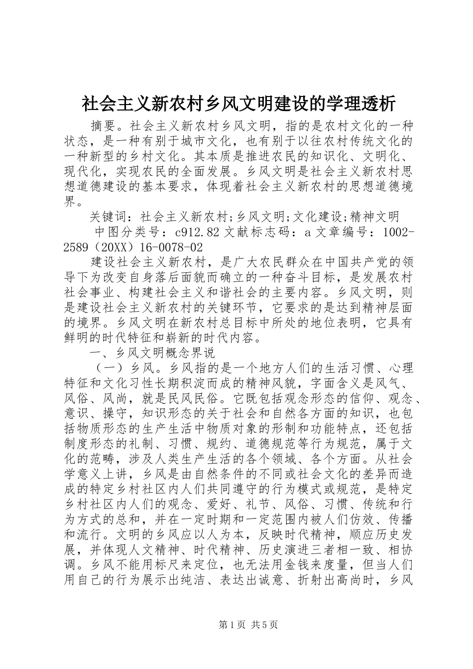 2024年社会主义新农村乡风文明建设的学理透析_第1页