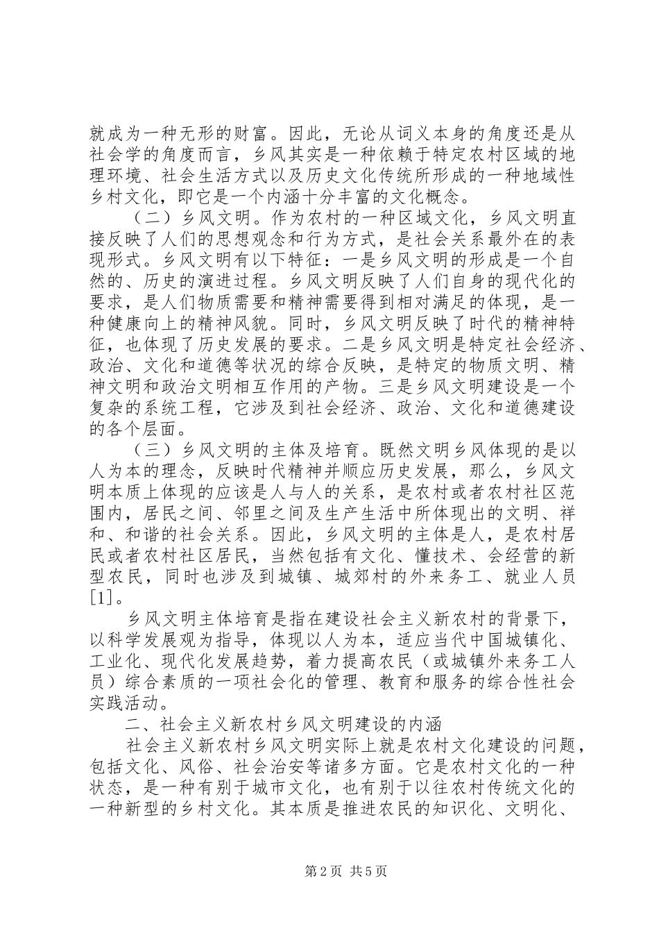 2024年社会主义新农村乡风文明建设的学理透析_第2页