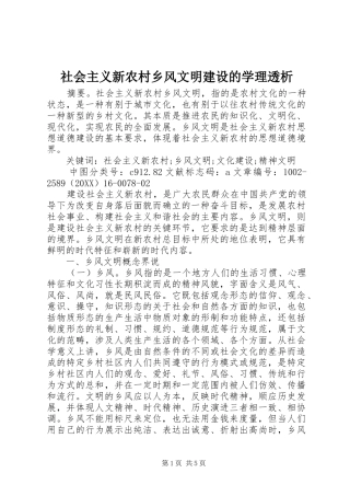2024年社会主义新农村乡风文明建设的学理透析